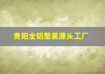 贵阳全铝整装源头工厂