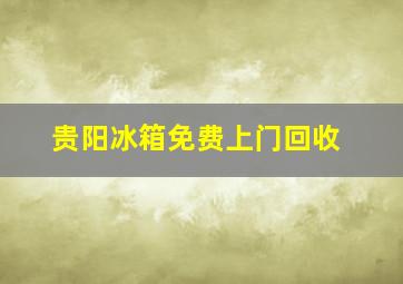 贵阳冰箱免费上门回收