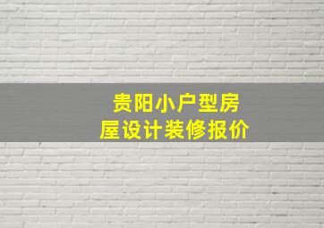 贵阳小户型房屋设计装修报价