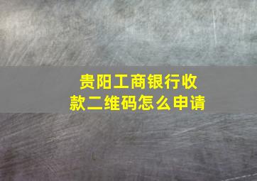 贵阳工商银行收款二维码怎么申请