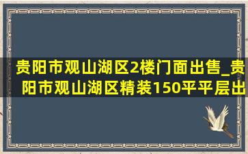 贵阳市观山湖区2楼门面出售_贵阳市观山湖区精装150平平层出售