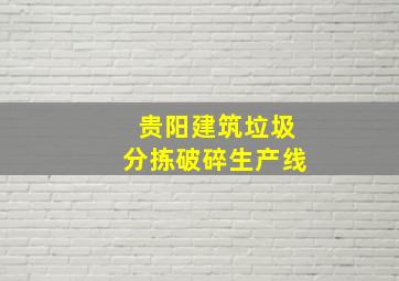 贵阳建筑垃圾分拣破碎生产线