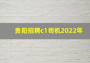 贵阳招聘c1司机2022年