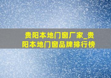 贵阳本地门窗厂家_贵阳本地门窗品牌排行榜