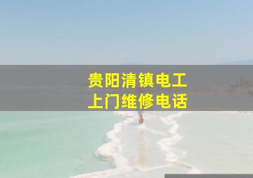 贵阳清镇电工上门维修电话