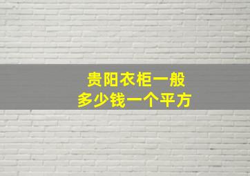 贵阳衣柜一般多少钱一个平方