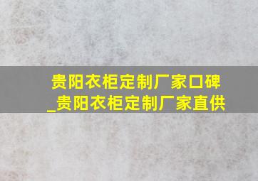 贵阳衣柜定制厂家口碑_贵阳衣柜定制厂家直供