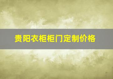 贵阳衣柜柜门定制价格