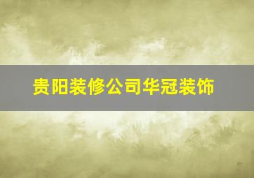 贵阳装修公司华冠装饰