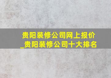 贵阳装修公司网上报价_贵阳装修公司十大排名