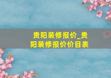 贵阳装修报价_贵阳装修报价价目表