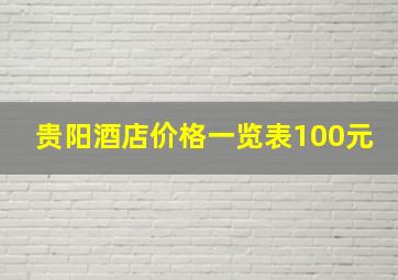 贵阳酒店价格一览表100元