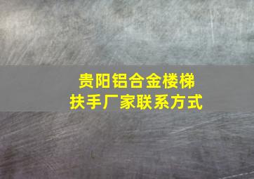 贵阳铝合金楼梯扶手厂家联系方式