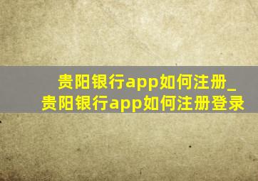 贵阳银行app如何注册_贵阳银行app如何注册登录