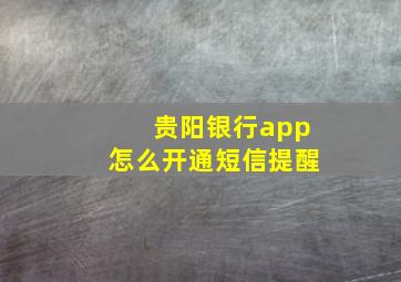 贵阳银行app怎么开通短信提醒