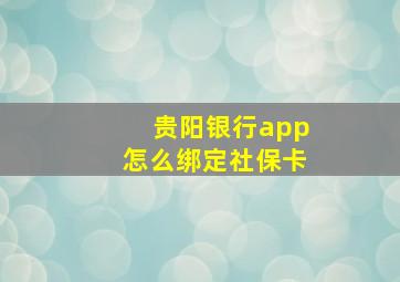 贵阳银行app怎么绑定社保卡