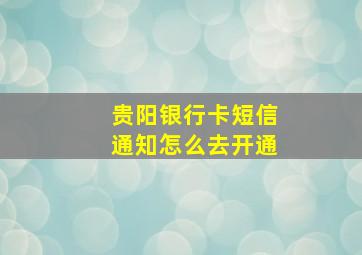 贵阳银行卡短信通知怎么去开通