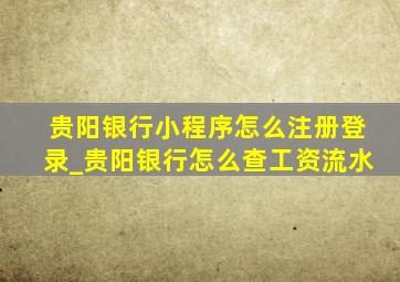 贵阳银行小程序怎么注册登录_贵阳银行怎么查工资流水