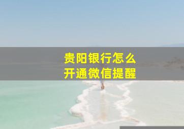 贵阳银行怎么开通微信提醒