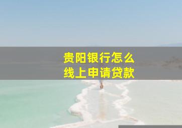 贵阳银行怎么线上申请贷款