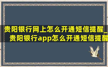 贵阳银行网上怎么开通短信提醒_贵阳银行app怎么开通短信提醒