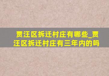 贾汪区拆迁村庄有哪些_贾汪区拆迁村庄有三年内的吗