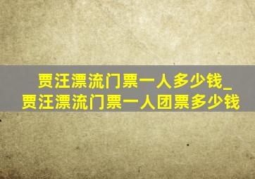 贾汪漂流门票一人多少钱_贾汪漂流门票一人团票多少钱