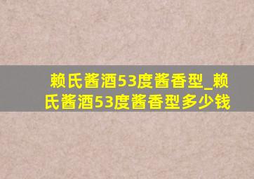 赖氏酱酒53度酱香型_赖氏酱酒53度酱香型多少钱