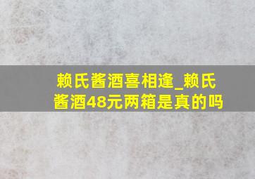 赖氏酱酒喜相逢_赖氏酱酒48元两箱是真的吗