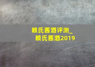 赖氏酱酒评测_赖氏酱酒2019