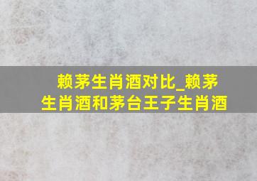 赖茅生肖酒对比_赖茅生肖酒和茅台王子生肖酒