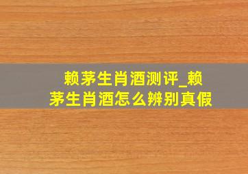 赖茅生肖酒测评_赖茅生肖酒怎么辨别真假