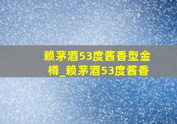 赖茅酒53度酱香型金樽_赖茅酒53度酱香