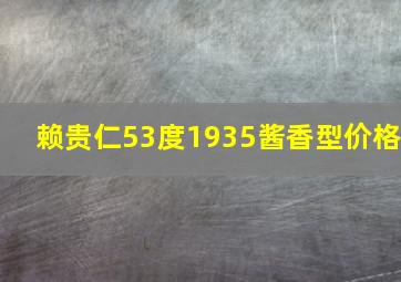 赖贵仁53度1935酱香型价格