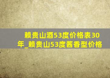 赖贵山酒53度价格表30年_赖贵山53度酱香型价格