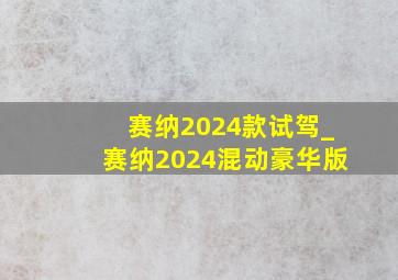 赛纳2024款试驾_赛纳2024混动豪华版