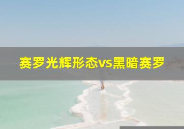 赛罗光辉形态vs黑暗赛罗