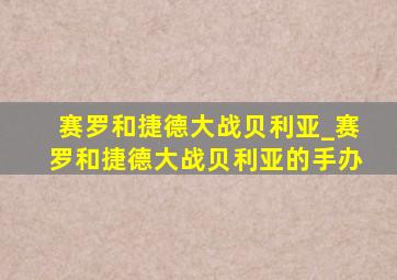 赛罗和捷德大战贝利亚_赛罗和捷德大战贝利亚的手办