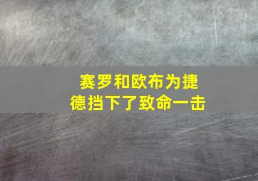 赛罗和欧布为捷德挡下了致命一击