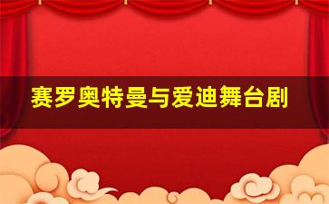 赛罗奥特曼与爱迪舞台剧