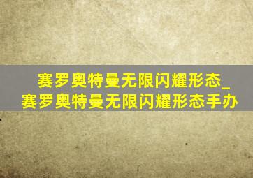 赛罗奥特曼无限闪耀形态_赛罗奥特曼无限闪耀形态手办