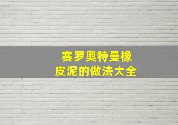 赛罗奥特曼橡皮泥的做法大全