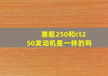 赛艇250和ct250发动机是一样的吗