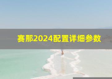 赛那2024配置详细参数