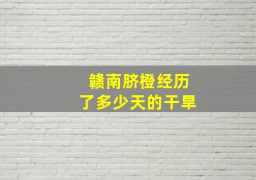 赣南脐橙经历了多少天的干旱