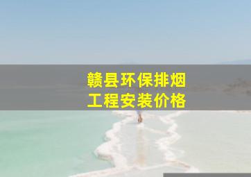 赣县环保排烟工程安装价格