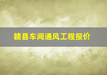 赣县车间通风工程报价