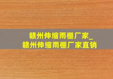 赣州伸缩雨棚厂家_赣州伸缩雨棚厂家直销