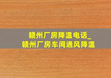 赣州厂房降温电话_赣州厂房车间通风降温