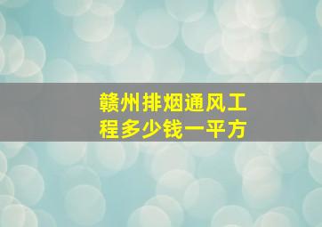 赣州排烟通风工程多少钱一平方